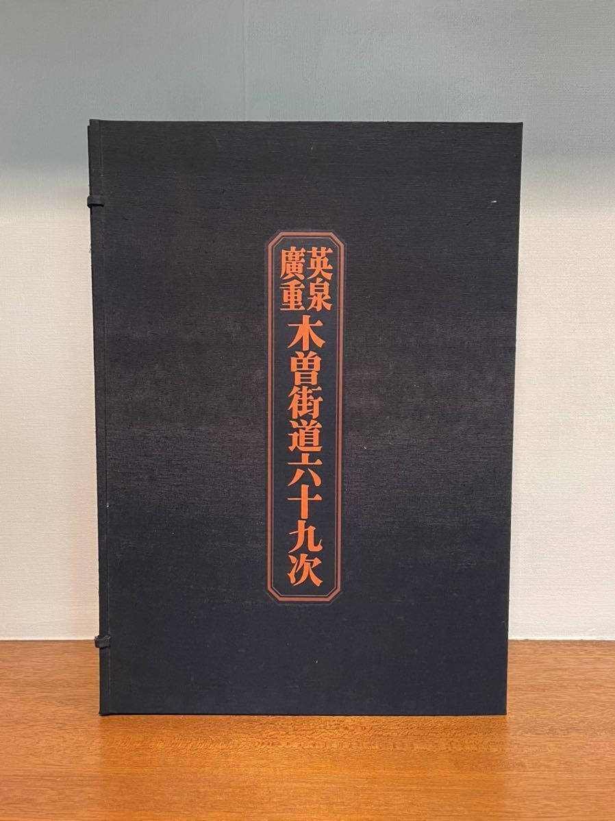 美品］毎日新聞社 英泉 廣重 木曽街道六十九次 歌川 廣重 木版画 広重