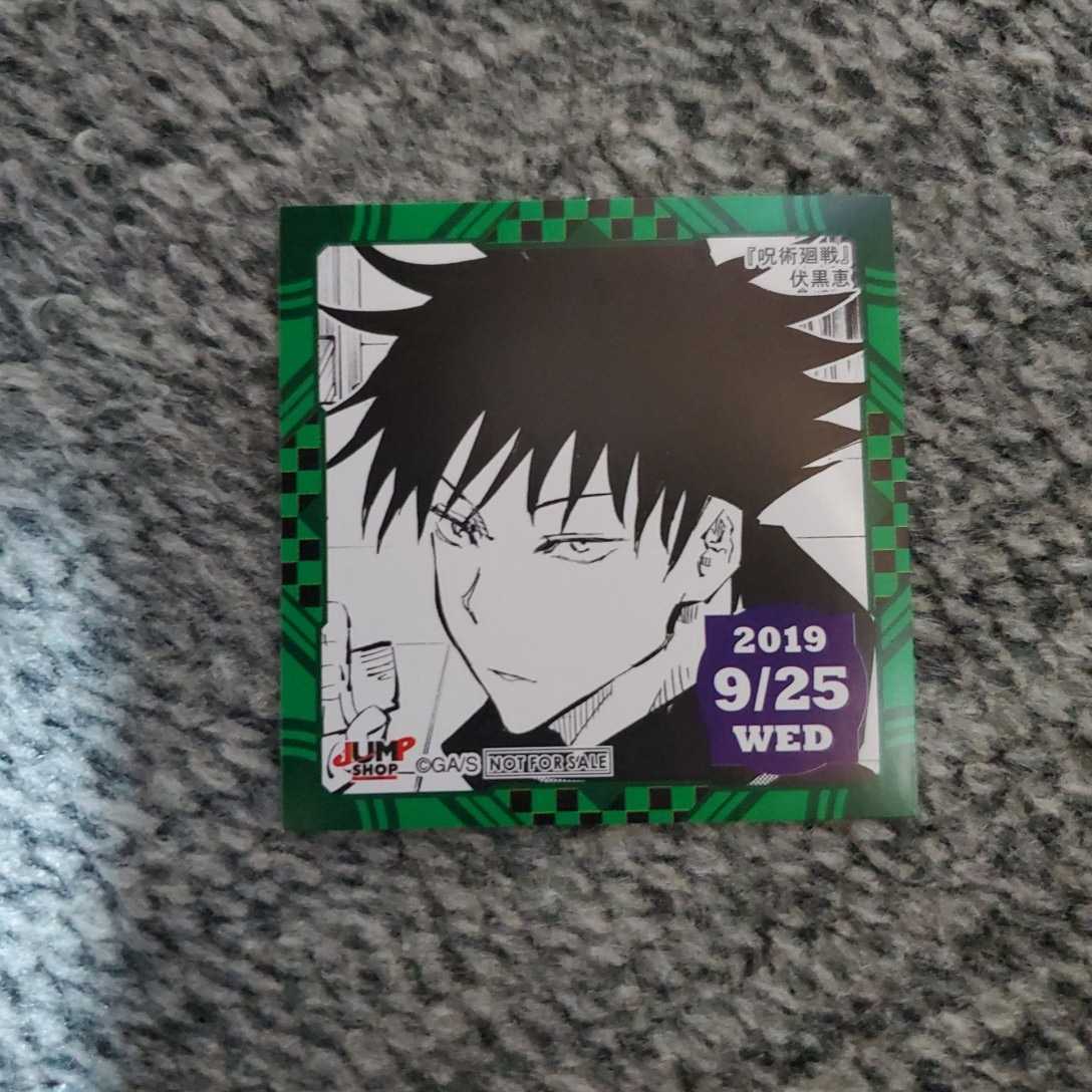 新品，低価 呪術廻戦 伏黒恵 ジャンプショップ 365日ステッカー 366日