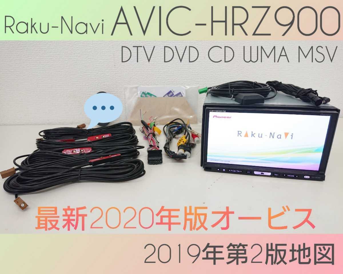 楽ナビ AVIC-HRZ900 HDD Carrozzeria フルセグ⁄MSV⁄DVD⁄CD 2018年 HRZ900