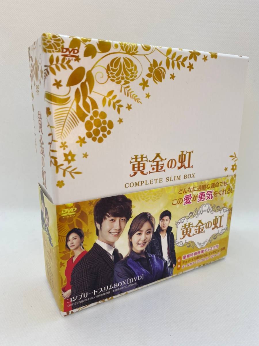 黄金の虹 コンプリートスリムBOX 黄金の虹 【公式通販】