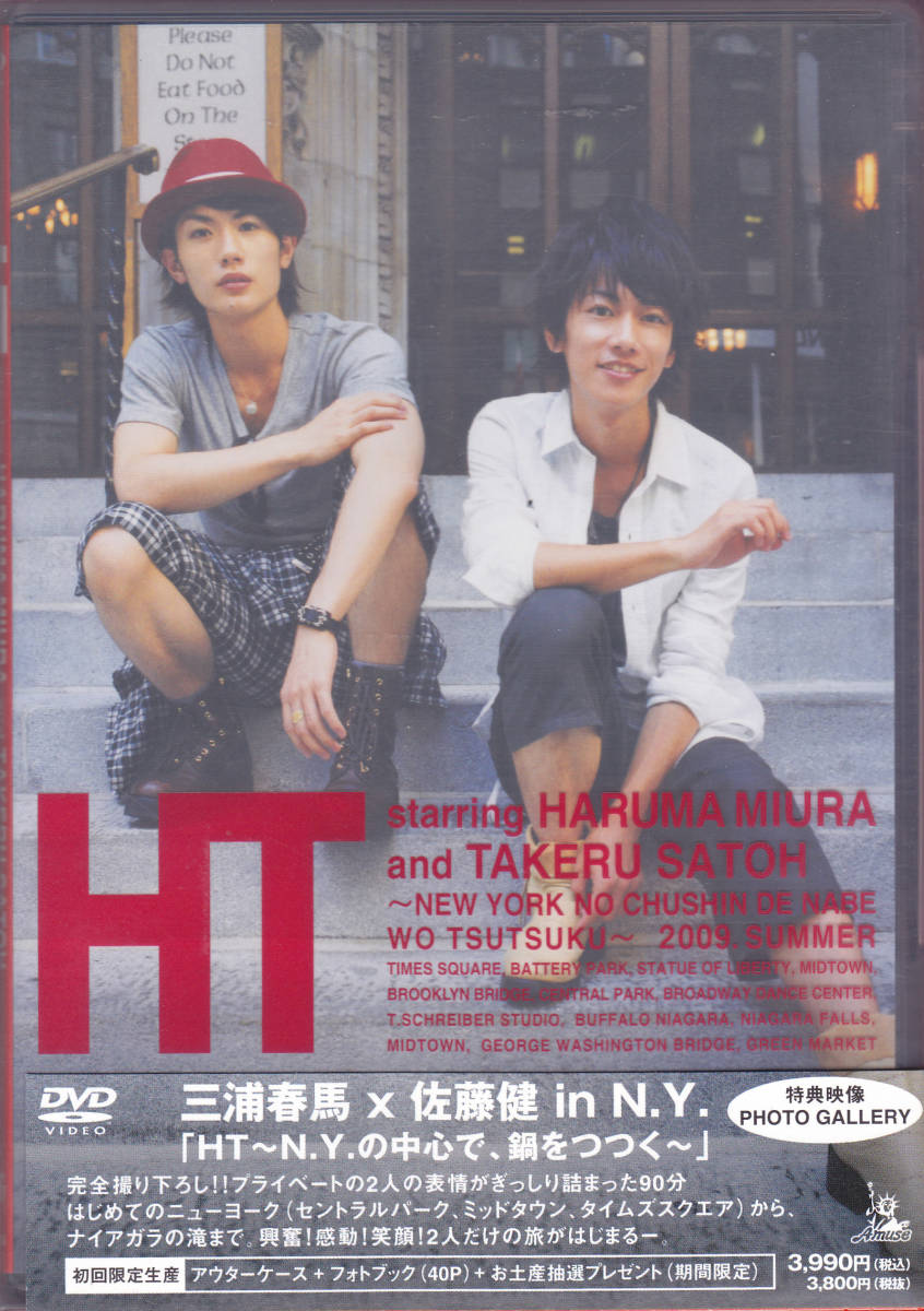 DVD 【三浦春馬 × 佐藤健 in N.Y. HT ～ N.Y.の中心で、鍋をつつく