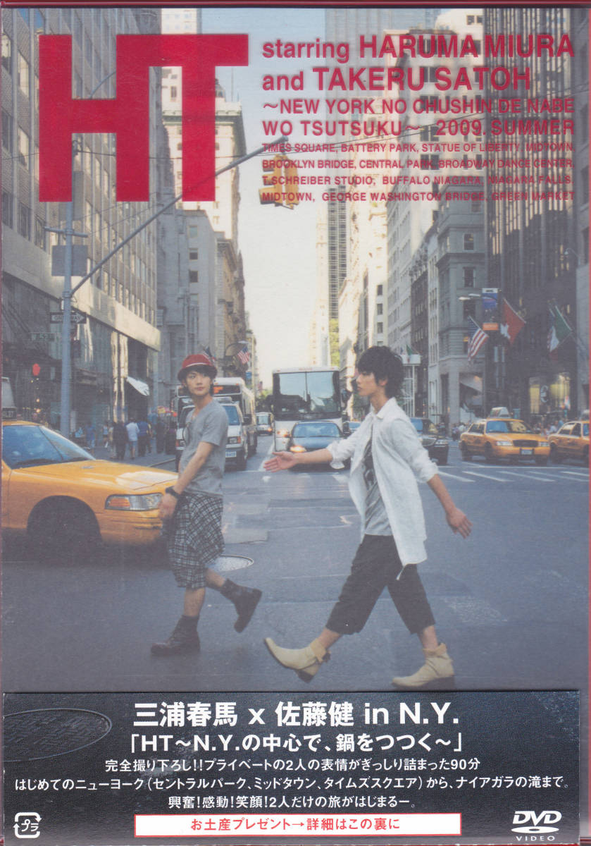 DVD 【三浦春馬 × 佐藤健 in N.Y. HT ～ N.Y.の中心で、鍋をつつく