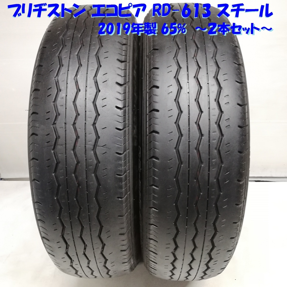 ブリヂストン 195⁄80R15 RD-613 LT ハイエース 4本 エコピア STEEL