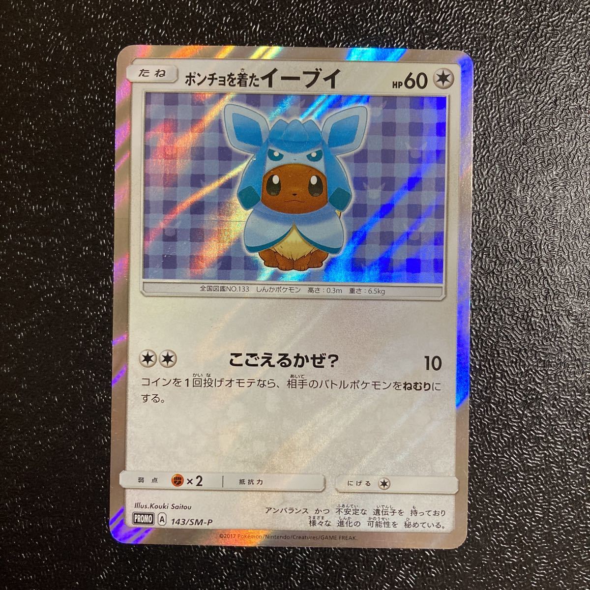 ポケモンカード ポンチョを着たイーブイ プロモ グレイシア ポンチョを