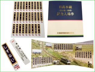 北の大地の入場券 | New ついにコンプリート！！ 〜JR北海道 北の大地