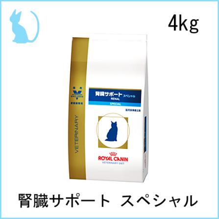 ロイヤルカナン 猫用療法食 腎臓サポート スペシャル 4kg【5袋まで同送料】