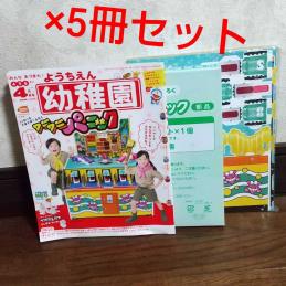 5冊セット】【ワニワニパニック】 ようちえん 幼稚園 2020年4月号 
