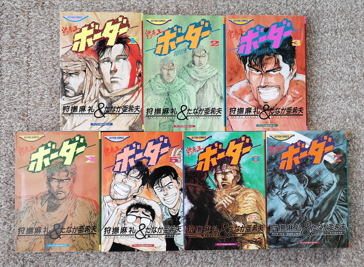 迷走王 ボーダー 1～14巻 狩撫麻礼 たなか亜希夫　アクションコミックス 迷走王 ボーダー 公式通販 狩撫麻礼 たなか亜希夫 全14巻 迷走王