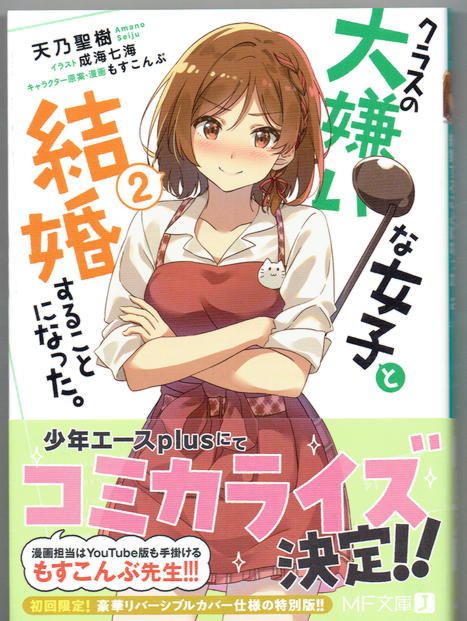 あり Mf文庫j クラスの大嫌いな女子と結婚することになった 2 初回限定版 天乃聖樹 成海七海 定価6円 21年4月25日発売 ライトノベル一般 売買されたオークション情報 Yahooの商品情報をアーカイブ公開 オークファン Aucfan Com