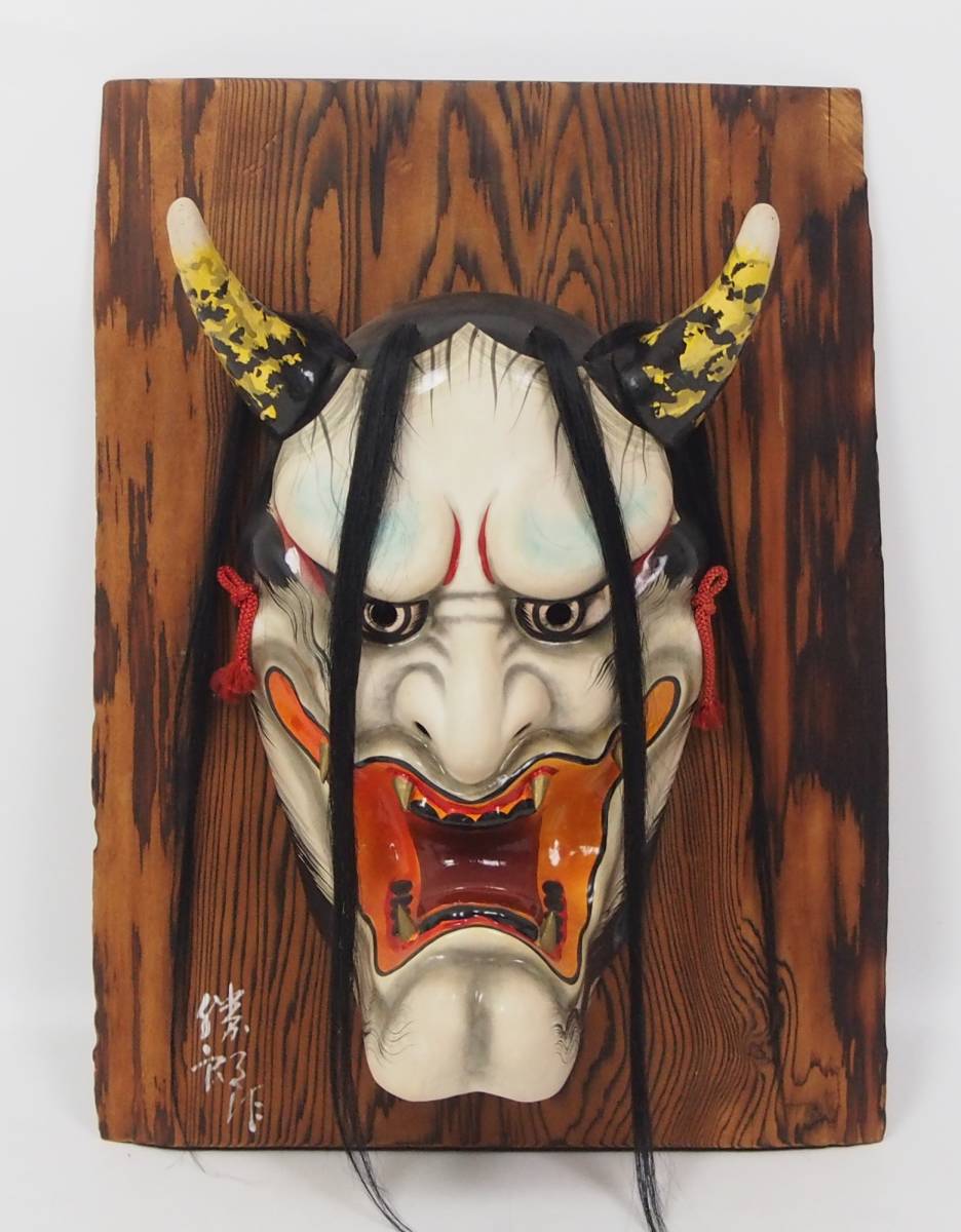 AZ-786 石見神楽 柿田勝郎 作 般若面 魔除 厄除 神楽面 面 在銘