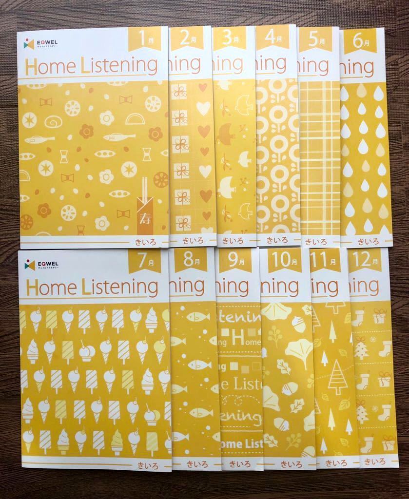 七田　イクエル　ホームリスニング CD きいろ　EQWEL イクウェル ホームリスニング きいろ EQWEL 七田式 マンスリーCD イク
