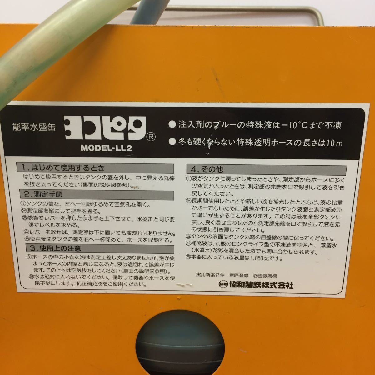 協和建鉄 能率水盛缶 ヨコピタ MODEL-LL2 レベル出し 水準器 2026年