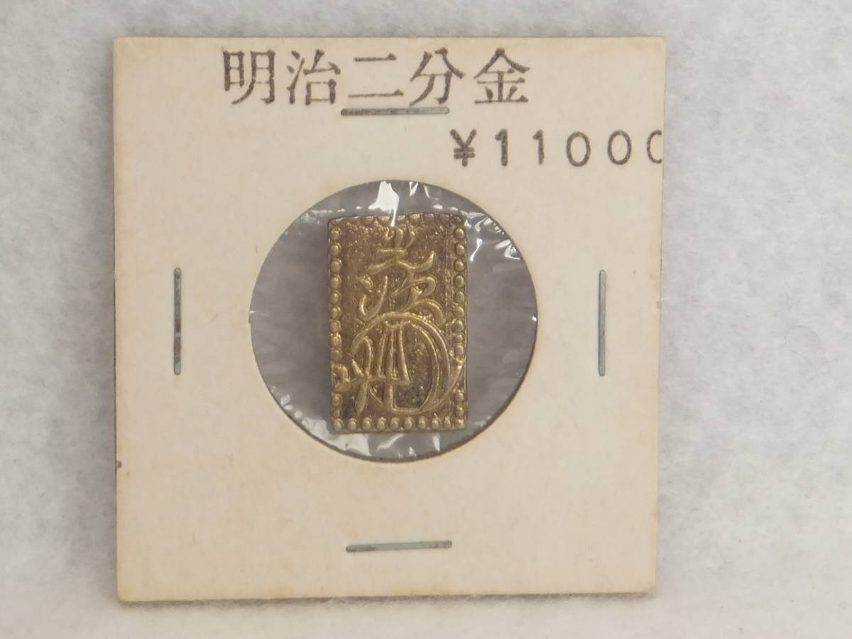 明治二分金 二分金 古銭 日本 送料84円～