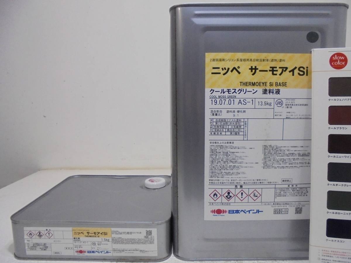 □NC 新着 油性塗料 屋根遮熱 グリーン系 サーモアイSi ☆2