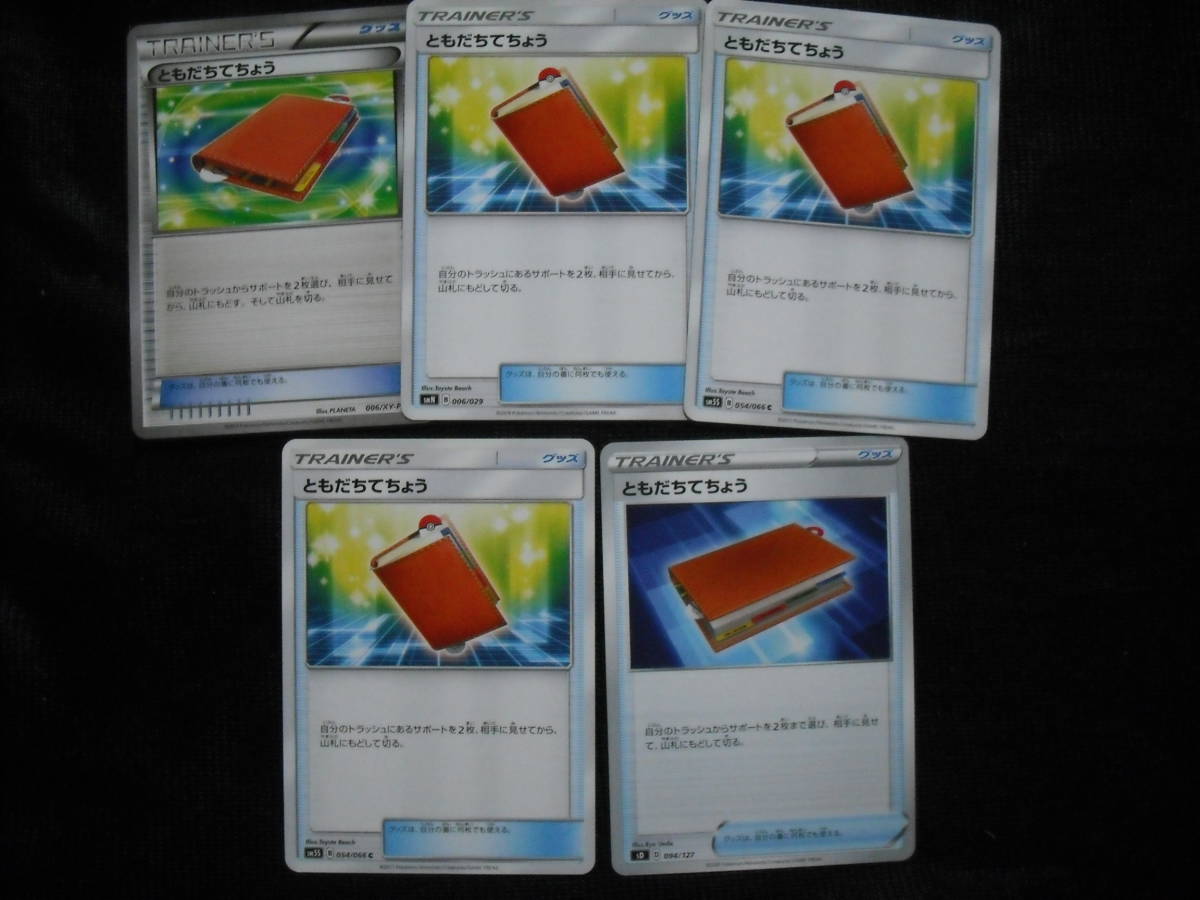 5枚セット ともだちてちょう Xy Sm Sa ポケモンカード サン ムーン ソード シールド セット まとめ売り 売買されたオークション情報 Yahooの商品情報をアーカイブ公開 オークファン Aucfan Com