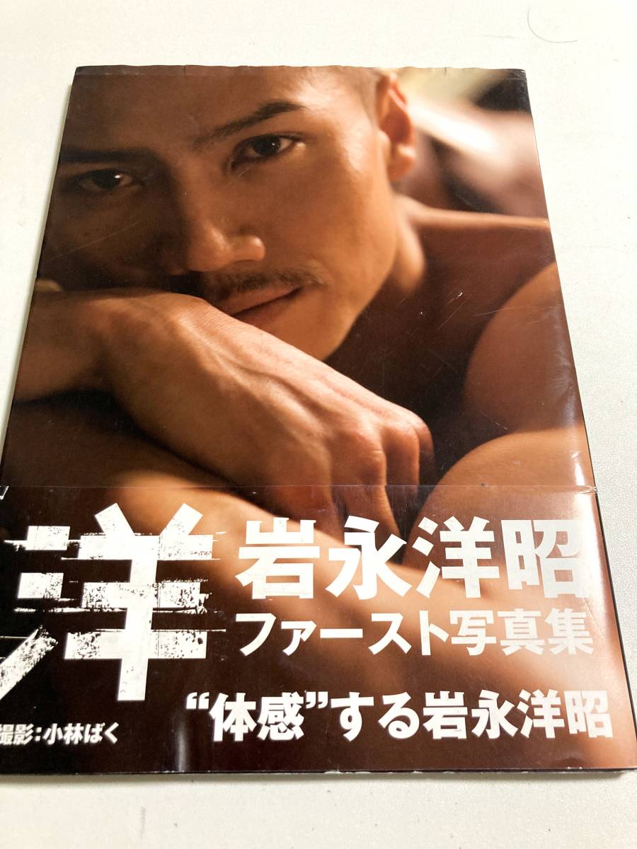 絶版 希少本 岩永洋昭 ファースト写真集 洋 / Hiroaki Iwanaga / 帯