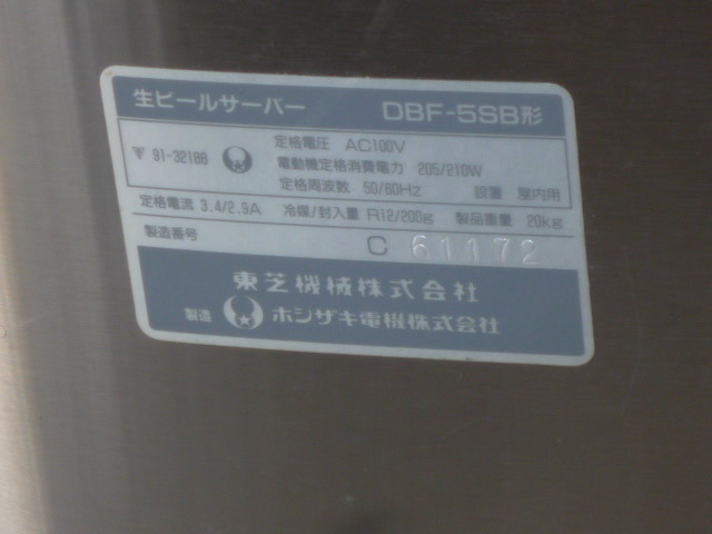 ホシザキ ビールサーバー DBF-5SB 本体のみ(ビアサーバー)｜売買された