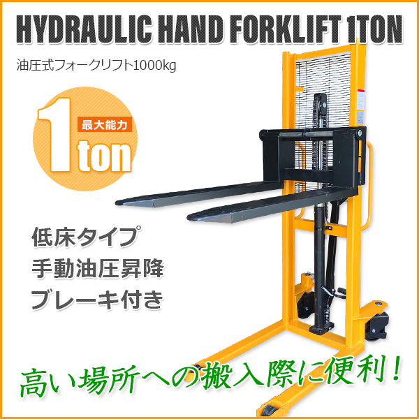 【高品質】安定性UP ハンドリフト1.0t フォークリフト フォーク1145mm 低床タイプの油圧手動フォークリフト(パワーリフター) 【再入荷】