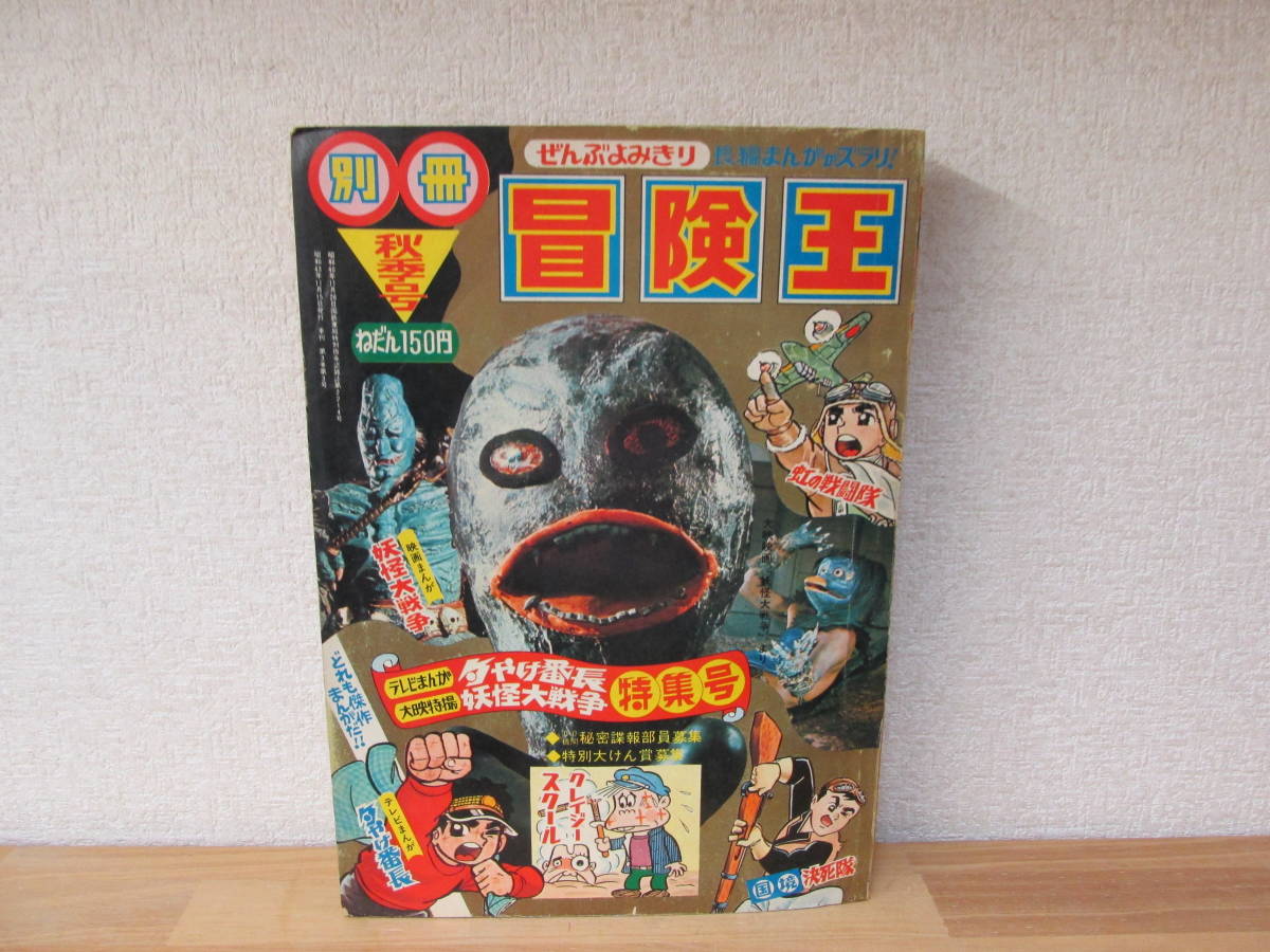 別冊秋季号 冒険王1968☆難あり（応募券切り抜きページ有） 【公式