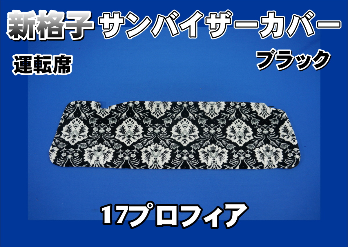  17プロフィア用 新格子 サンバイザーカバー 運転席 ブラック(その他)｜売買されたオークション情報、yahooの商品情報をアーカイブ公開 - オークファン その他