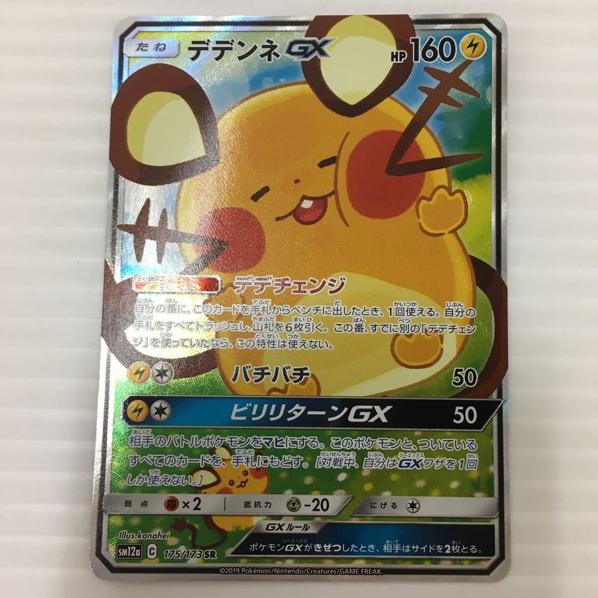 中古 ポケモンカードゲーム デデンネ GX 175/173 SR ポケカ 【公式通販】