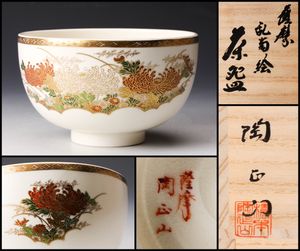 茶道具 薩摩香合（秋草絵） 橋本陶正山 薩摩のYahoo!オークション(旧