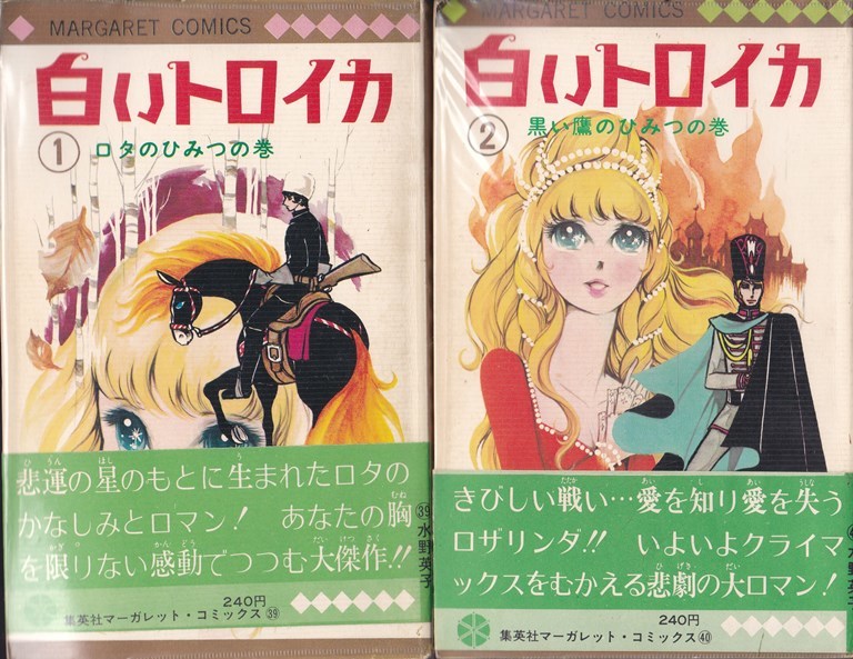 白いトロイカ マーガレットコミックス 全2巻 水野英子 集英社 1970年 少女 売買されたオークション情報 Yahooの商品情報をアーカイブ公開 オークファン Aucfan Com 白いトロイカ マーガレットコミックス 全2巻 水野英子 集英社 1970年 少女 売買されたオークション情報 Yahooの商品情報をアーカイブ公開 オークファン Aucfan Com