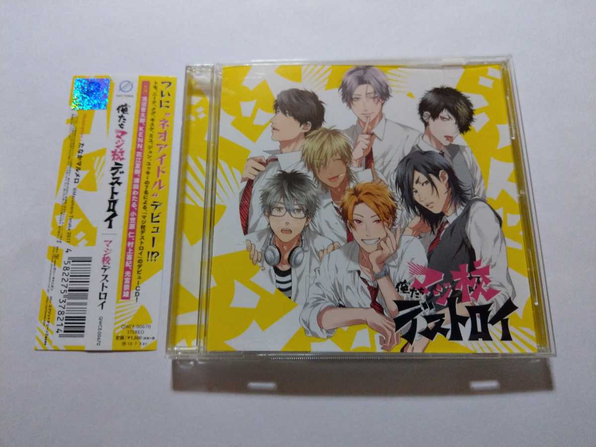 Cd マジ校デストロイ 俺たちマジ校デストロイ 浅沼晋太郎 Kenn 花江夏樹 浦田わたる 小笠原仁 村上喜紀 光富崇雄 声優 売買されたオークション情報 Yahooの商品情報をアーカイブ公開 オークファン Aucfan Com