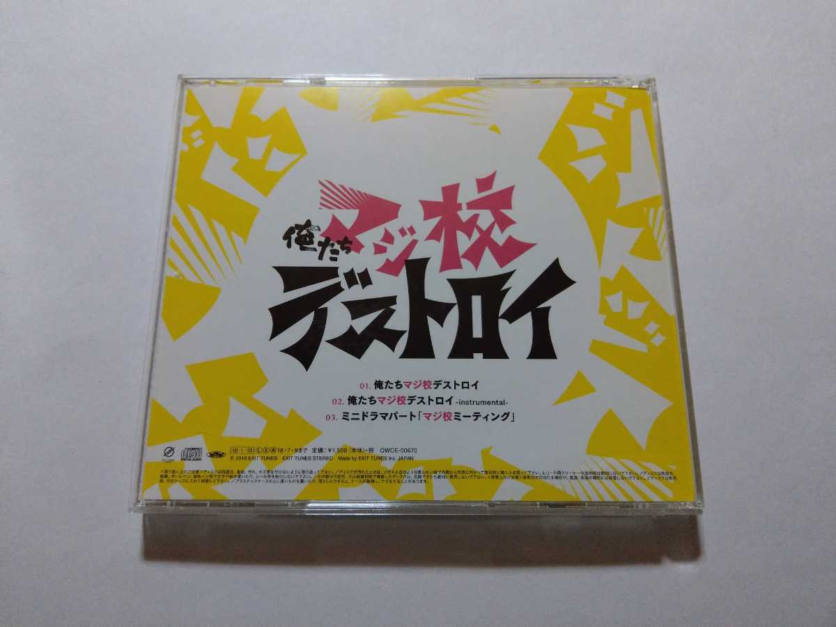 Cd マジ校デストロイ 俺たちマジ校デストロイ 浅沼晋太郎 Kenn 花江夏樹 浦田わたる 小笠原仁 村上喜紀 光富崇雄 声優 売買されたオークション情報 Yahooの商品情報をアーカイブ公開 オークファン Aucfan Com