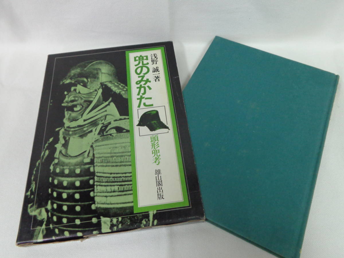 兜のみかた 頭形兜考】浅野誠一 雄山閣出版 函付き 1976年(昭和51)8月