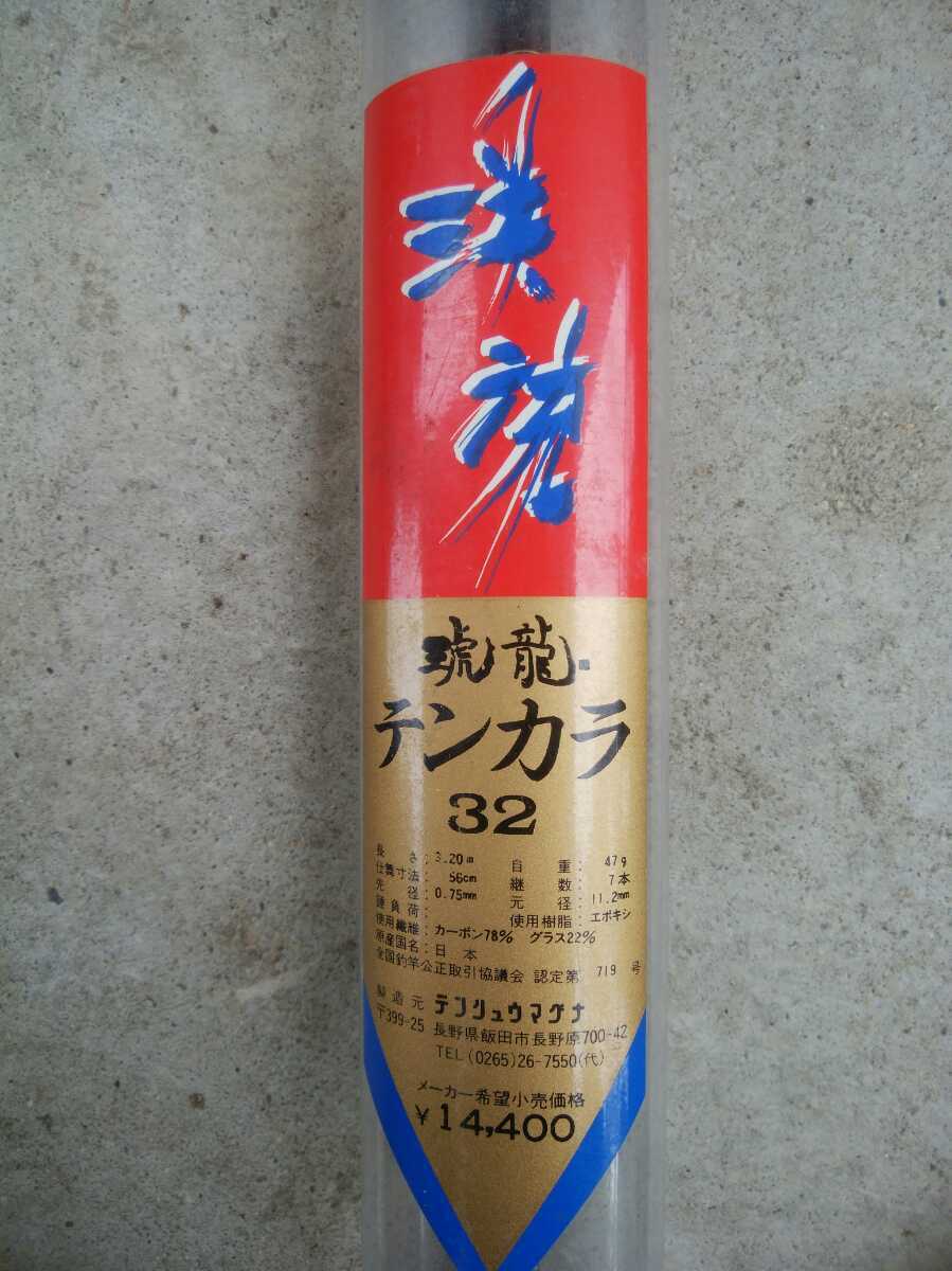 テンリュウ　琥龍32 テンカラ竿 高級釣竿◇渓流 テンカラ32 琥龍 テンリュウ 琥龍32 テンカラ竿