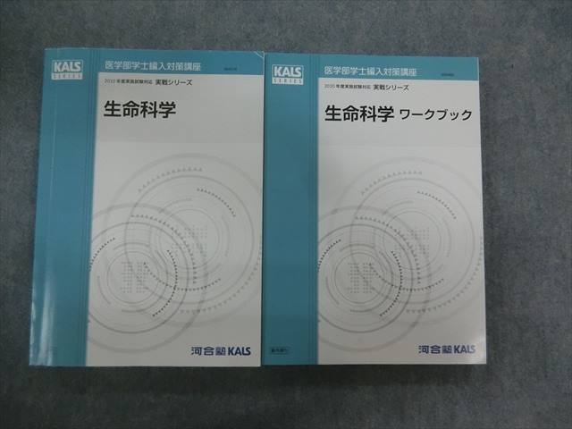 QH02-048 河合塾KALS 医学部学士編入対策講座 生命科学/ワークブック