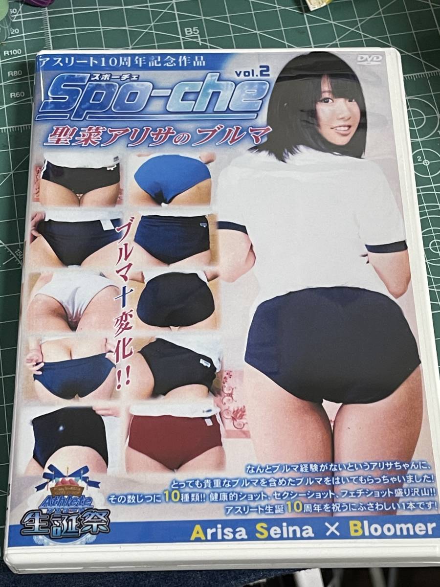  イメージDVD 聖菜アリサ のブルマ スパーチェ 2 ブルマ 資料に(さ行)｜売買されたオークション情報、yahooの商品情報をアーカイブ公開 - オークファン さ行