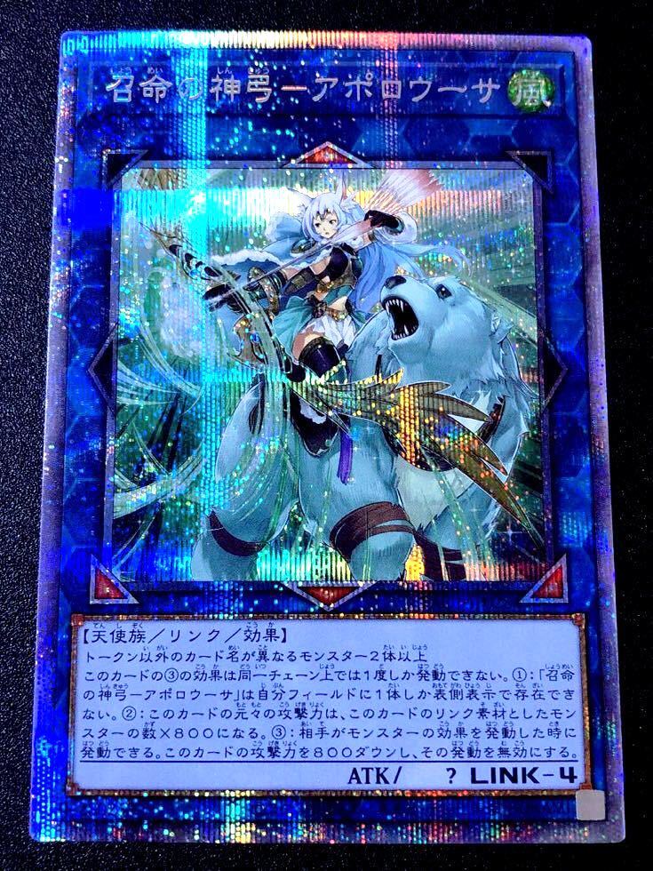 遊戯王　召命の神弓　アポロウーサ　プリズマ　プリシク 遊戯王 召命の神弓 －アポロウーサ プリズマティックシークレットレア