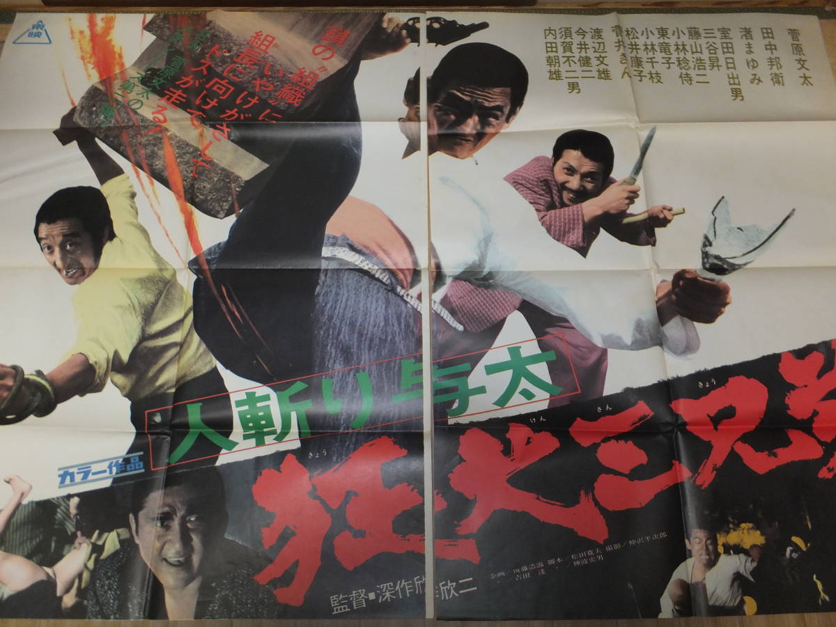 2026年最新Yahoo!オークション -菅原文太ポスターの中古品 菅原文太