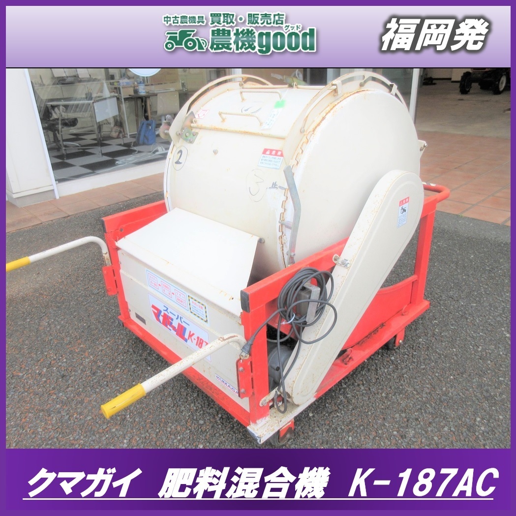 熊谷農機 スーパーマゼール K-187AC 混合機 肥料 100V キャスター付き 