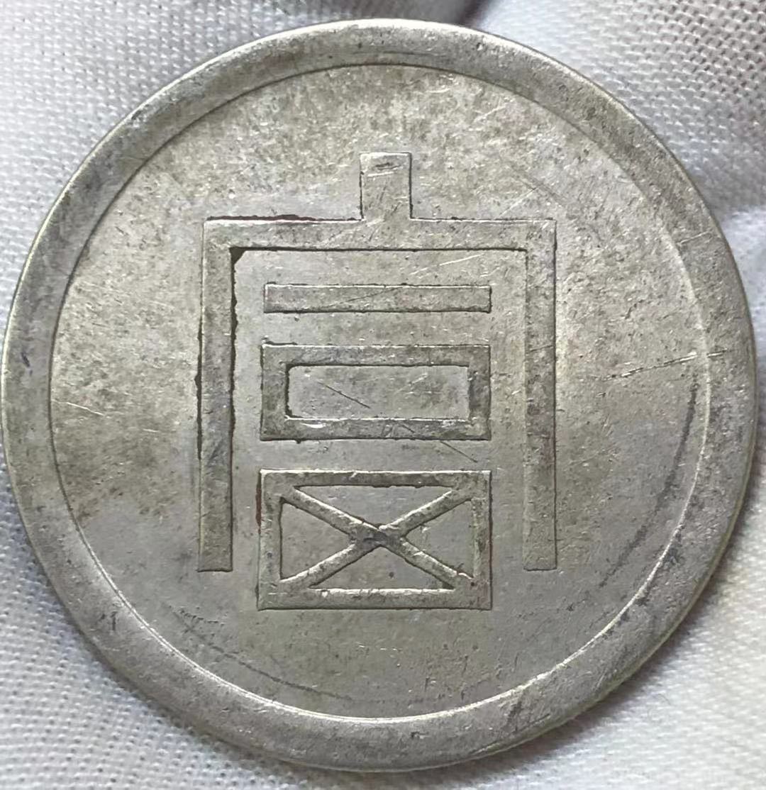 古銭 渡来銭 穴銭 中国古銭 色々 中国 1円〜 日本古銭 寛永通宝 壹圓