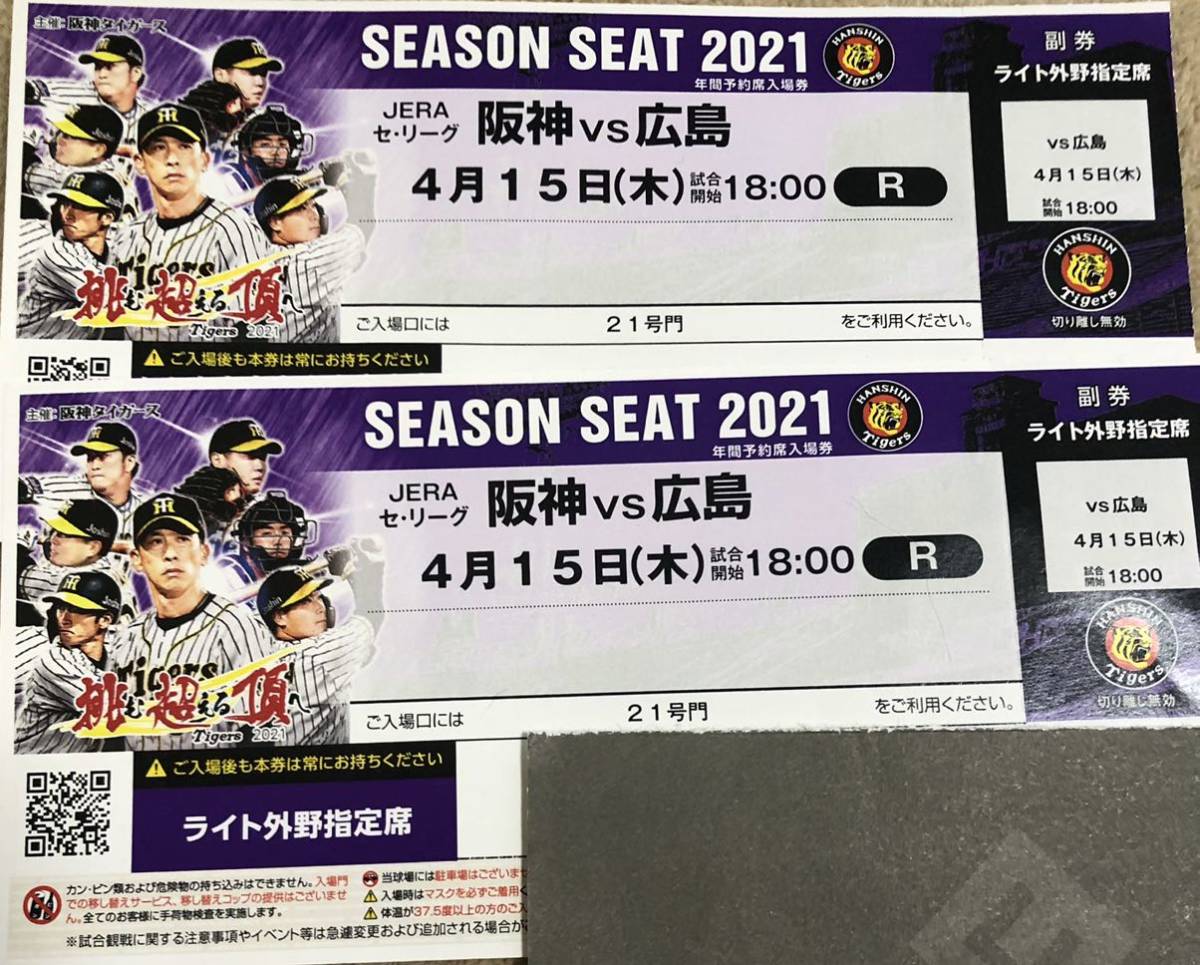 阪神vs広島 4月15日 木 試合開始18:00 ライト外野指定席