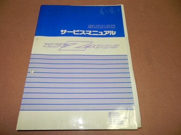 ◇◇DR-Z400S サービスマニュアル +追補版 中古◇◇ スズキ サービス