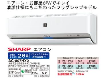 [新品]SHARP エアコン AC-807HX2[プラズマクラスター/フィルター自動掃除/～33畳/AY-G80X2同等品]!