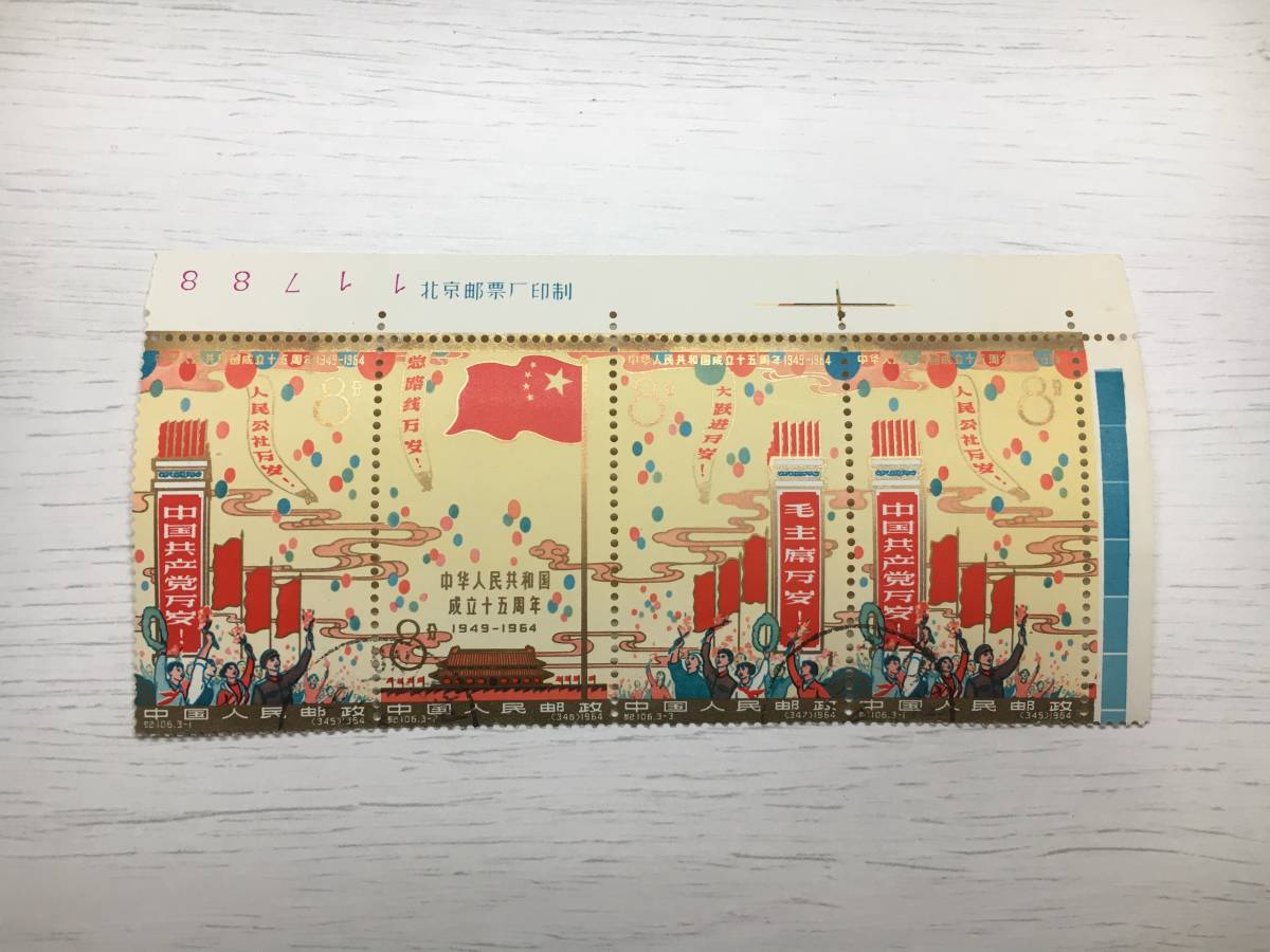 中国切手 紀106 Yahoo!オークション - 「中華人民共和国成立15周年」の