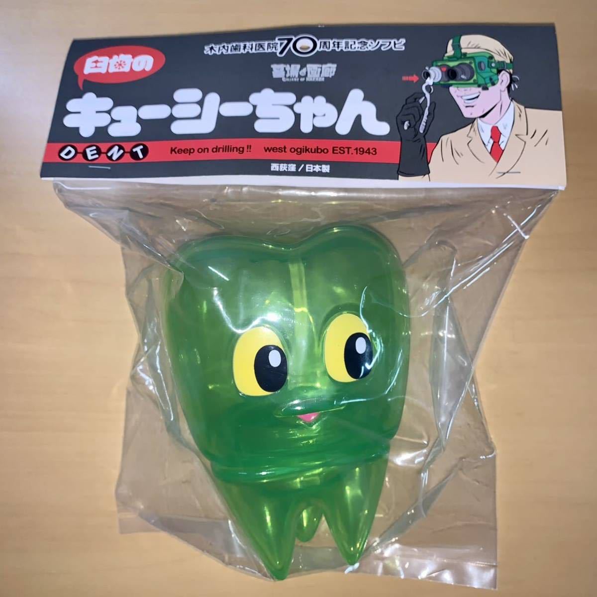 臼歯のキューシーちゃん Sly Marr 木内歯科医院 クリア グリーン 墓場