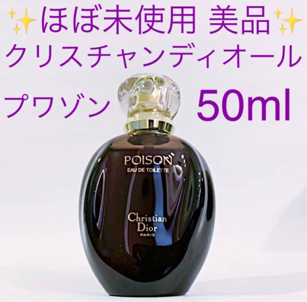 ☆ほぼ未使用品☆クリスチャンディオール プワゾン EDT 50ml ☆ほぼ未使用品☆クリスチャンディオール プワゾン EDT 50ml