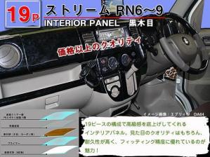 インテリアパネル ホンダ ストリーム RN6/7/8/9【当日発送】【19ピース 高品質 A級品 黒木目】