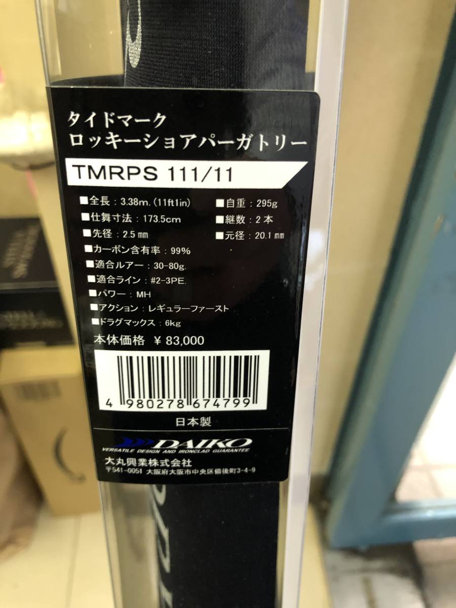 ダイコー タイドマーク ロッキーショア パーガトリー111／11 極上美品