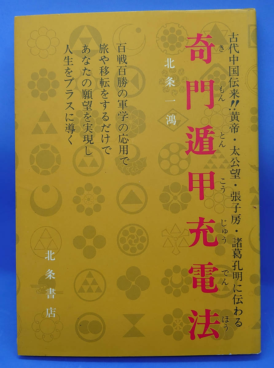 奇門遁甲充電法 北条一鴻（ほうじょう いっこう） 稀少！初版】北条一鴻『奇門遁甲充電法』北条書店 『古代中国伝来
