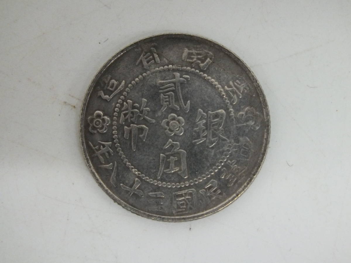中国 古銭 貮角銀幣 雲南省造 中華民国三十八年 約2.4cm 約4.5g