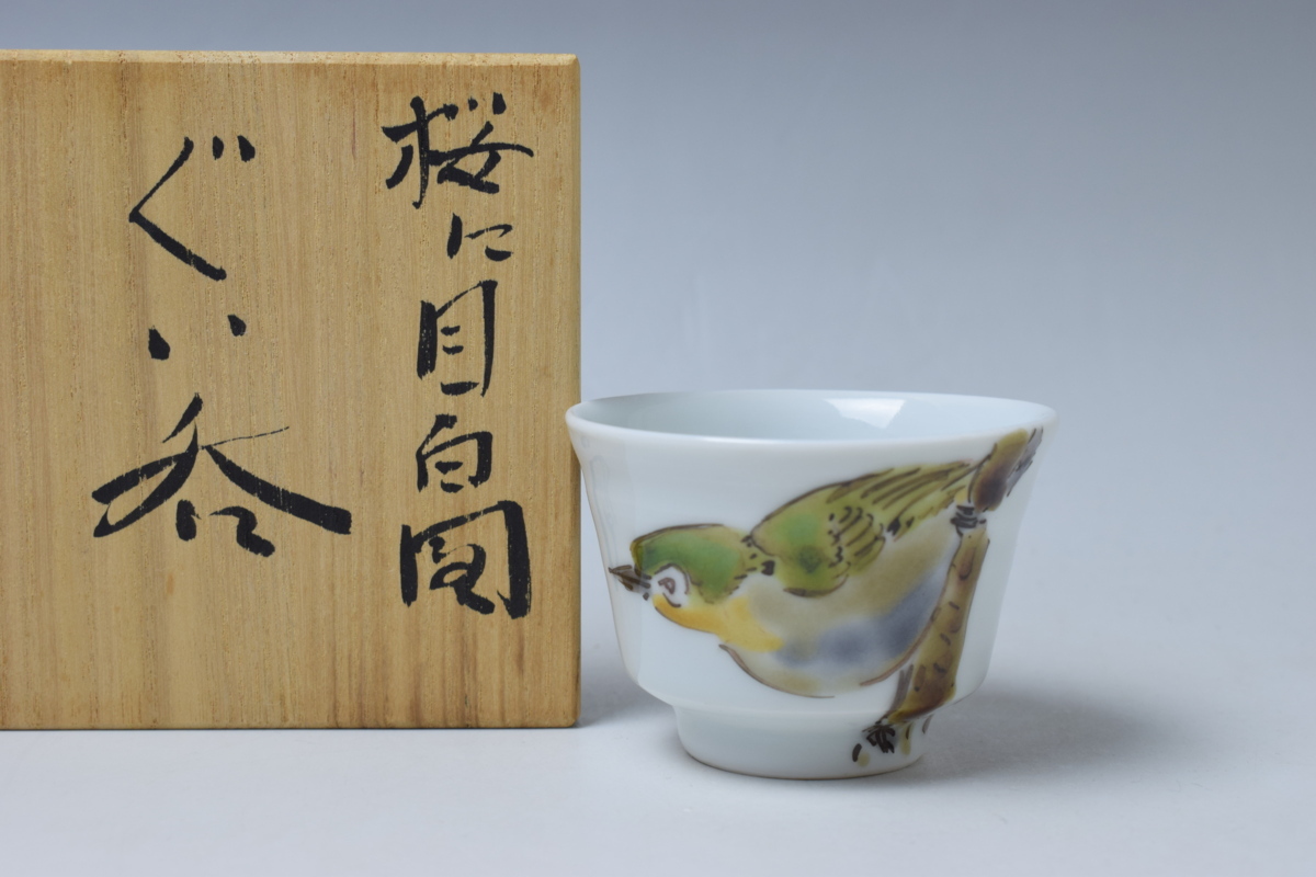B781 高橋誠 桜に目白図 ぐい呑 酒器 共箱 真作保証 真右エ門窯 銀河