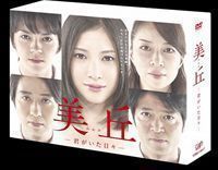 美丘-君がいた日々- DVD-BOX 吉高由里子 ゲオ公式通販サイト⁄ゲオ