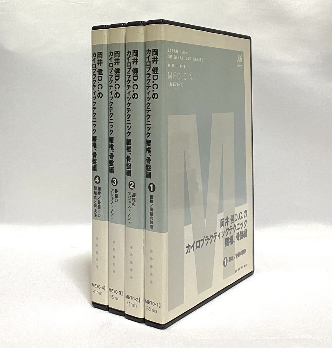 岡井健D.C.のカイロプラクティックテクニック 腰椎 骨盤編【DVD全4巻